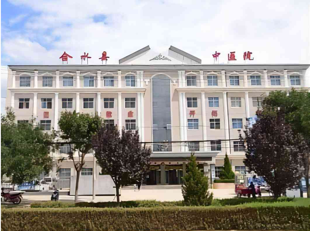 合水县中医医院