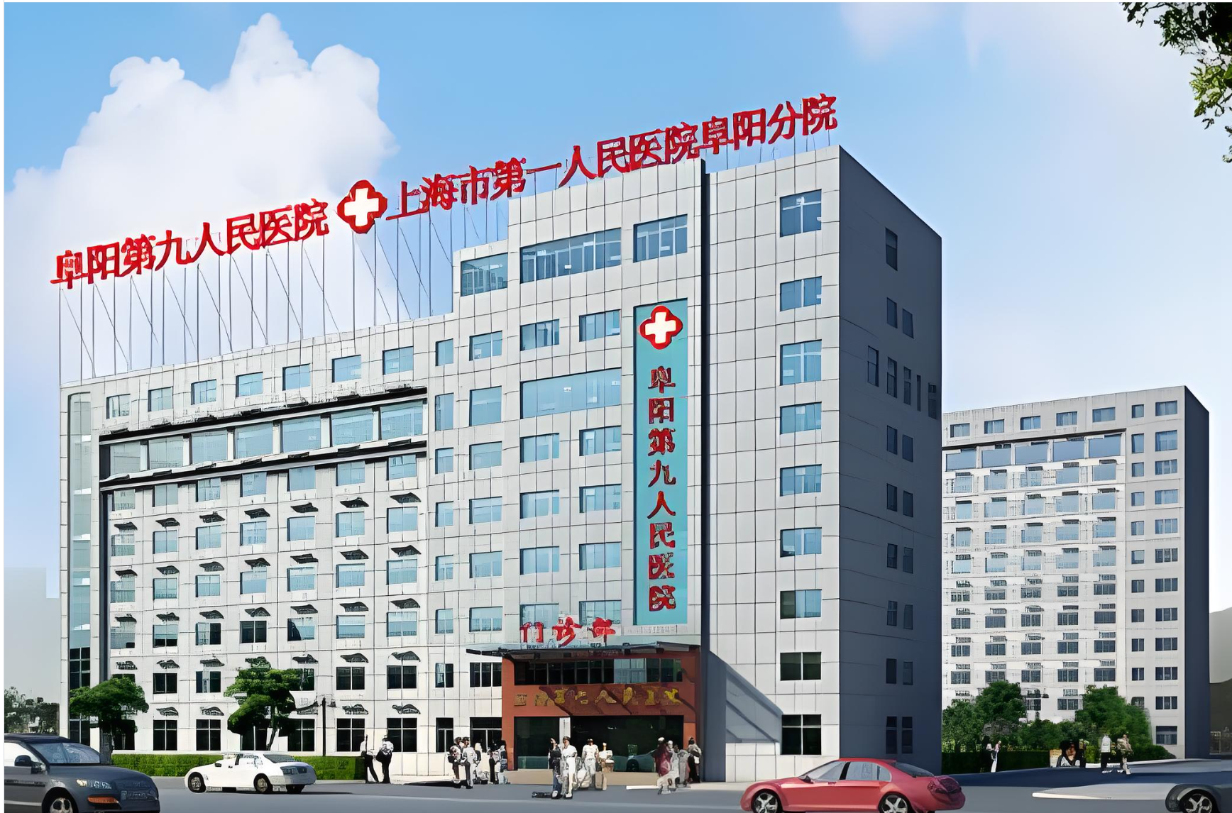 阜阳第九人民医院