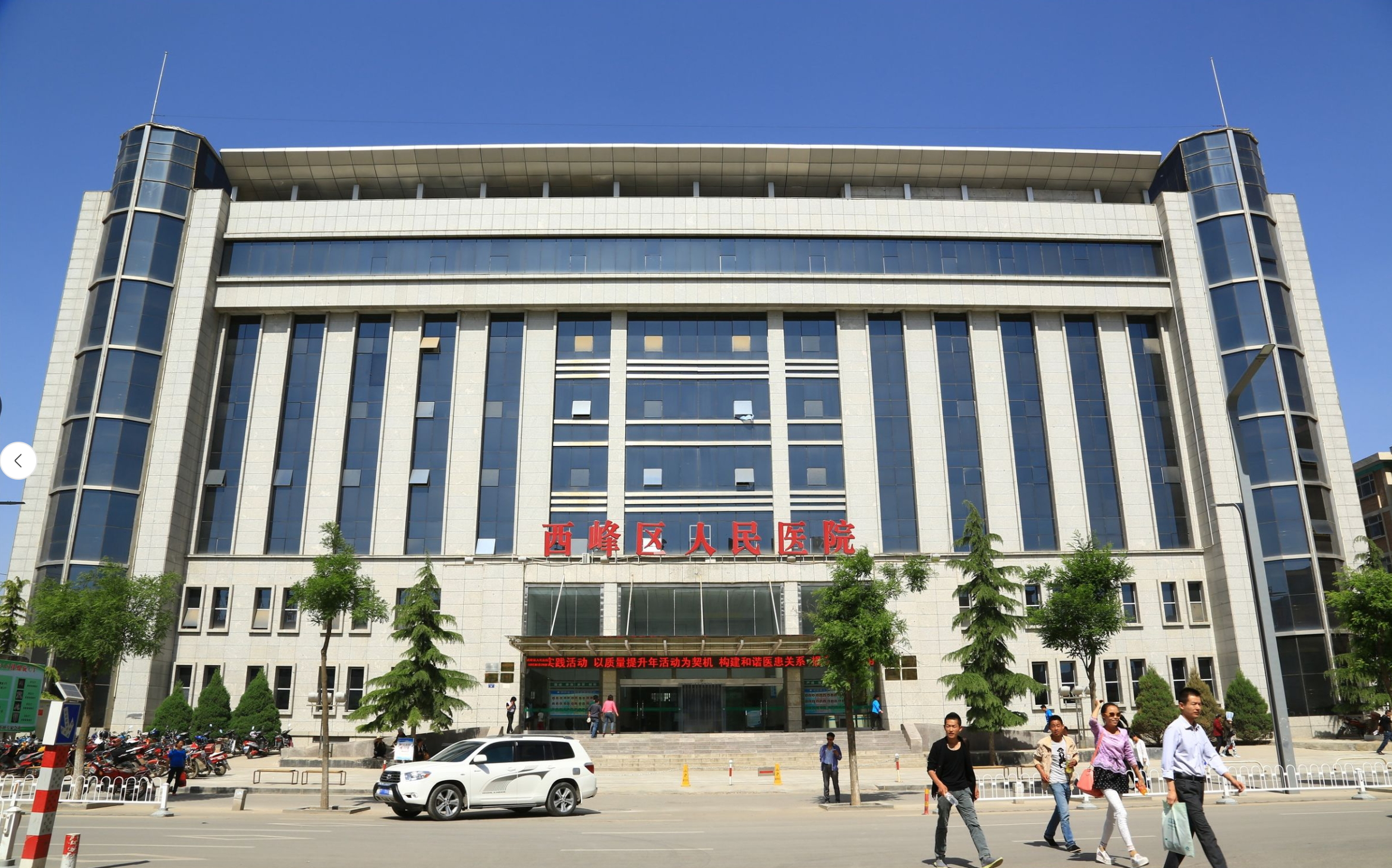 庆阳市西峰区人民医院